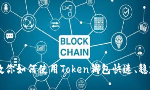 如何成功提币？—教你如何使用Token钱包快速、稳定、安全的提币操作