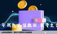 ebpay电子钱包充值教程，便