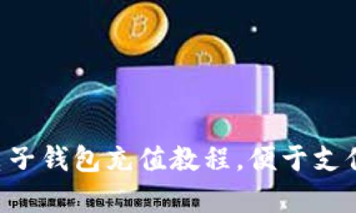 ebpay电子钱包充值教程，便于支付和购物