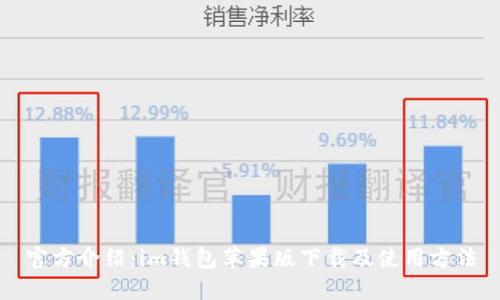 官方介绍：im钱包苹果版下载及使用方法