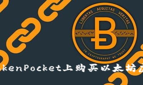 如何在TokenPocket上购买以太坊虚拟货币？