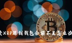 卖XRP遇到钱包余额不足怎么办？