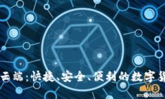 比特币钱包云端：快捷、安全、便利的数字货币