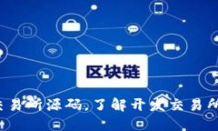 探究Web3交易所源码，了解