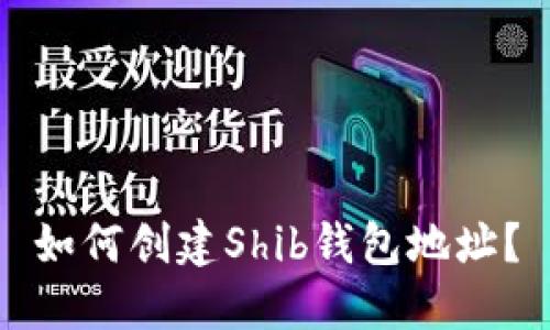 如何创建Shib钱包地址？