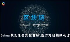 如何使用token钱包进行跨链转账，教你跨链转账的