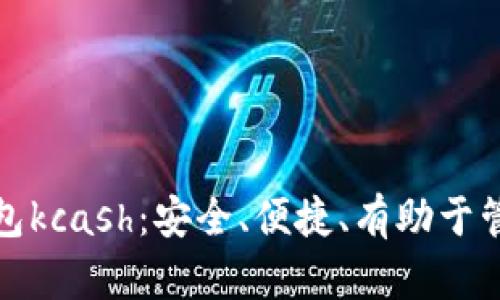 数字钱包kcash：安全、便捷、有助于管理资产