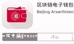 如何申请Trezor以太坊钱包