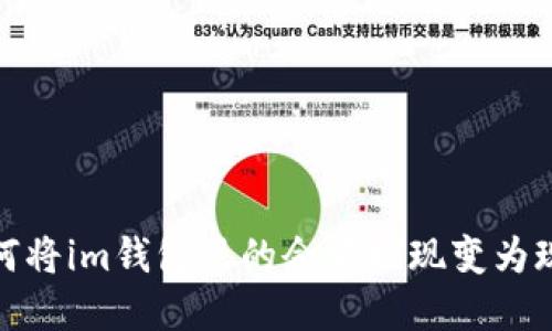 如何将im钱包里的余额提现变为现金