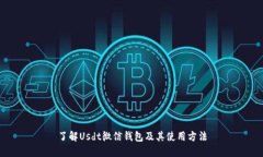 了解Usdt微信钱包及其使用