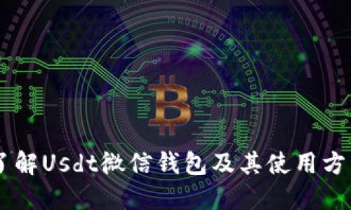 了解Usdt微信钱包及其使用方法