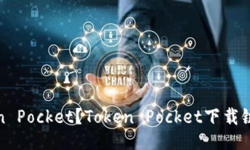 如何下载Token Pocket？Token Pocket下载链接及使用教程