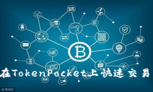 如何在TokenPocket上快速交易USDT