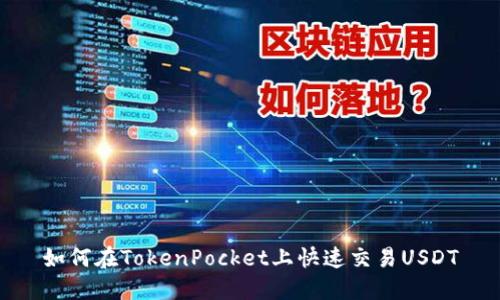 如何在TokenPocket上快速交易USDT