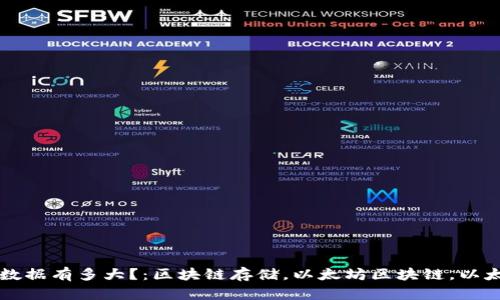 以太坊钱包数据有多大？：区块链存储，以太坊区块链，以太坊节点同步