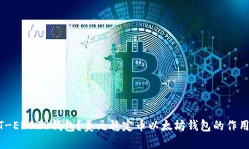 什么是USDT-ERC20钱包？美元稳定币以太坊钱包的作用和使用方法