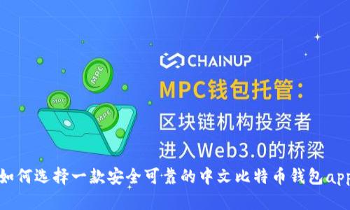 如何选择一款安全可靠的中文比特币钱包app