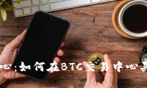 BTC交易中心：如何在BTC交易中心买卖比特币?