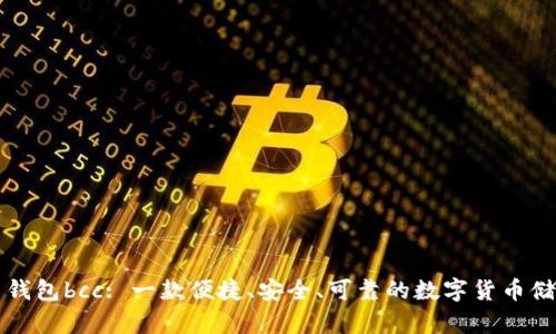 比特币钱包bcc: 一款便捷、安全、可靠的数字货币储存工具