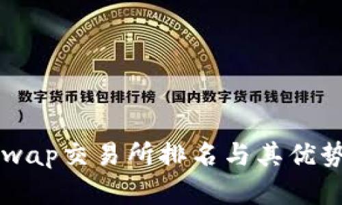 Uniswap交易所排名与其优势解析