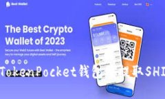 如何在TokenPocket钱包中提取SHIB代币？