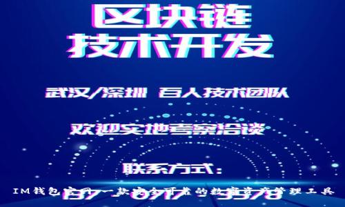 IM钱包官网：一款安全可靠的数字资产管理工具