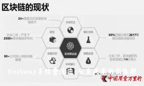 Uniswap手续费返还：交易成本的新选择