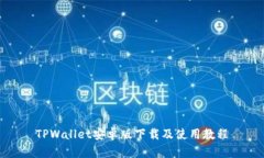 TPWallet安卓版下载及使用教