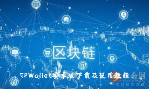 TPWallet安卓版下载及使用教程