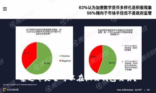 泰达币是否可以在微信钱包交易？