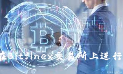 如何在Bitfinex交易所上进行充值？