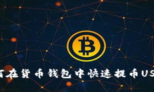 如何在货币钱包中快速提币USDT？