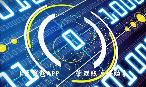 K豆钱包APP——管理账户好助手