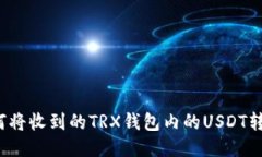 如何将收到的TRX钱包内的USDT转出？