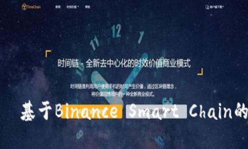 理解BEP20——基于Binance Smart Chain的数字货币标准