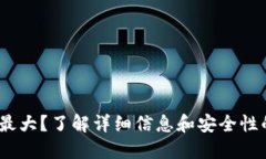 比特币钱包最大？了解详细信息和安全性的4个关