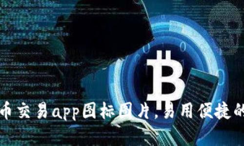 十大虚拟币交易app图标图片，易用便捷的交易软件