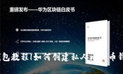 创建比特币钱包教程|如何创建私人比特币钱包保