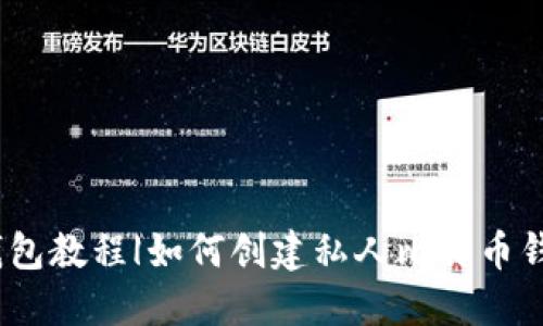 创建比特币钱包教程|如何创建私人比特币钱包保障安全 