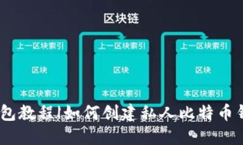 创建比特币钱包教程|如何创建私人比特币钱包保障安全 