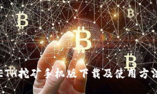 ETH挖矿手机版下载及使用方法