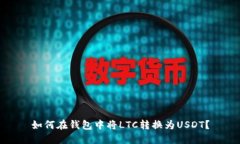 如何在钱包中将LTC转换为USDT？