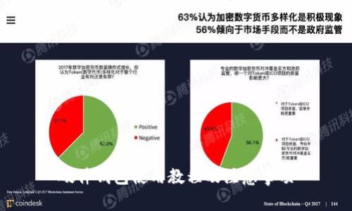 硬件钱包使用教程及注意事项