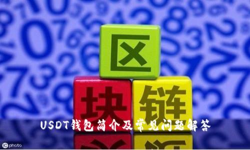 USDT钱包简介及常见问题解答