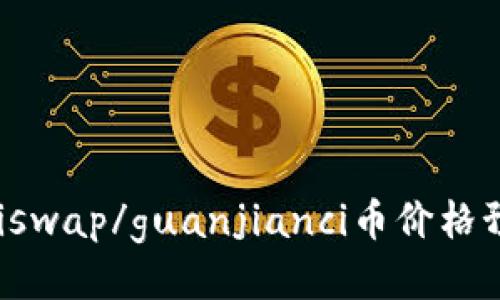 Uniswap/guanjianci币价格预测