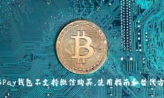 EBPay钱包不支持微信购买，