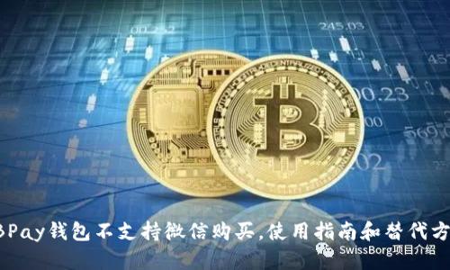 EBPay钱包不支持微信购买，使用指南和替代方案