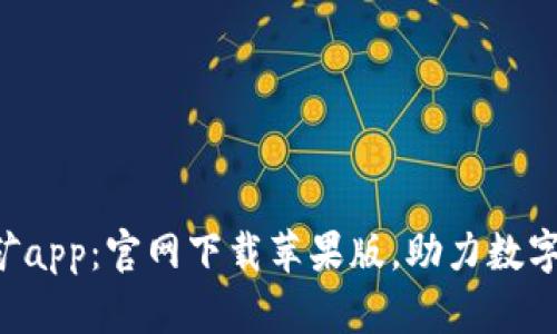 中本聪挖矿app：官网下载苹果版，助力数字货币挖矿！