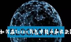 如何在Token钱包中转币和收