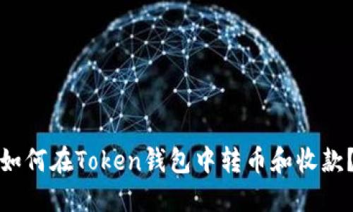 如何在Token钱包中转币和收款？